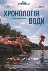 постер Хронологія води