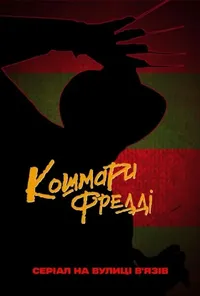 Кошмари Фредді / Жахи Фредді