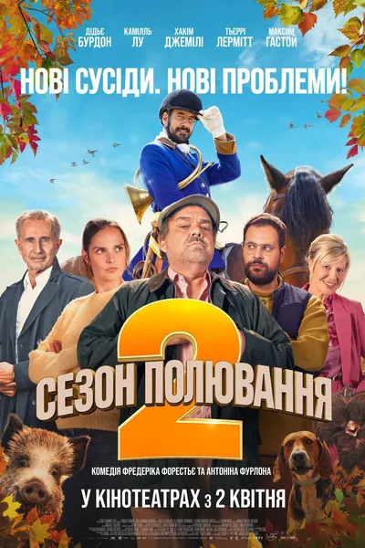 постер Сезон полювання 2
