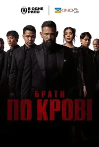 постер Брати по крові