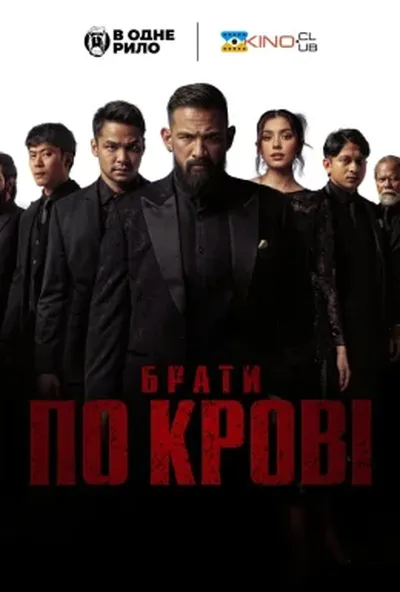 постер Брати по крові