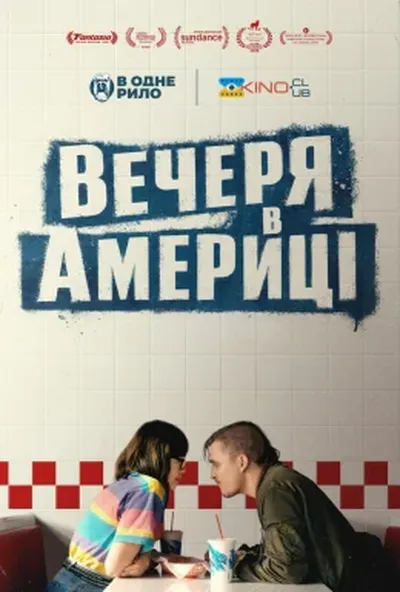 постер Вечеря в Америці