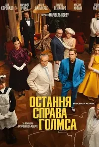 Остання справа Голмса