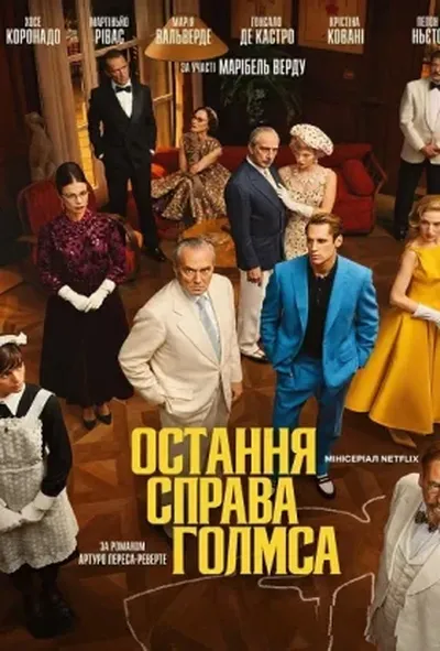 постер Остання справа Голмса