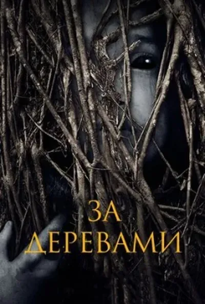 постер За деревами