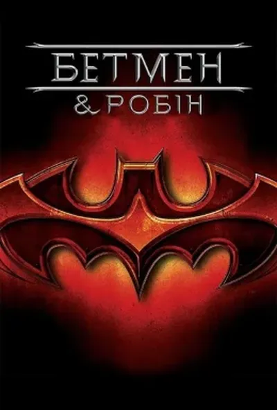 постер Бетмен і Робін