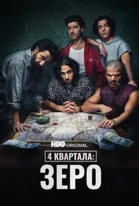 4 квартали: Точка відліку / 4 квартала: Зеро