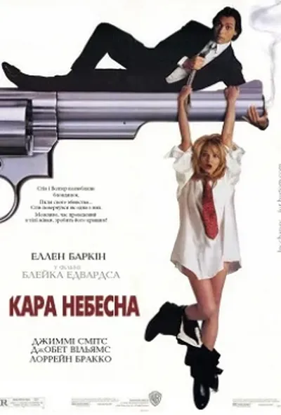 постер Підміна / Кара небесна