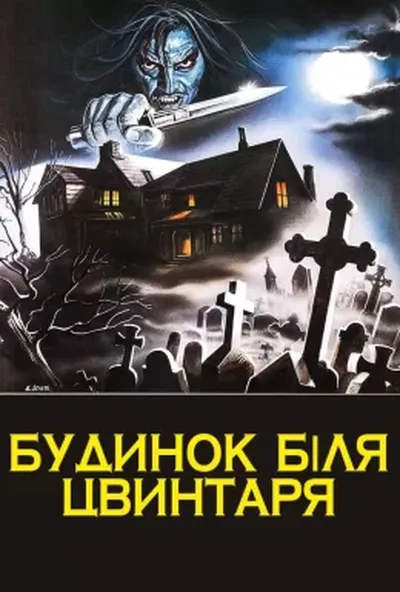 постер Будинок на краю цвинтаря