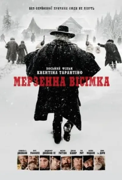 постер Мерзенна вісімка