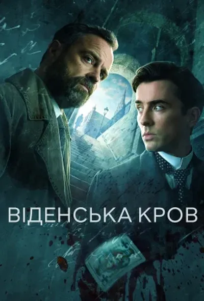 постер Віденська кров