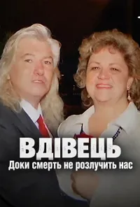 постер Вдівець: Доки смерть не розлучить нас