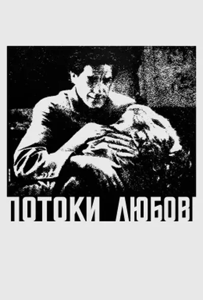 постер Потоки любові