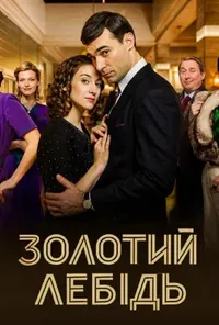 Підозра Софії постер