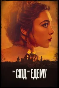 На схід від Едему