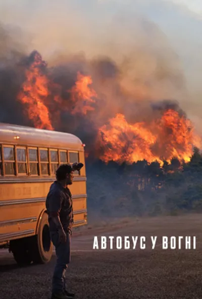 постер Автобус у вогні