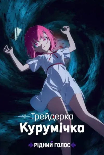 постер Трейдерка Курумічка