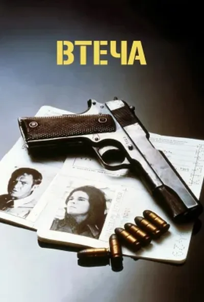 постер Втеча