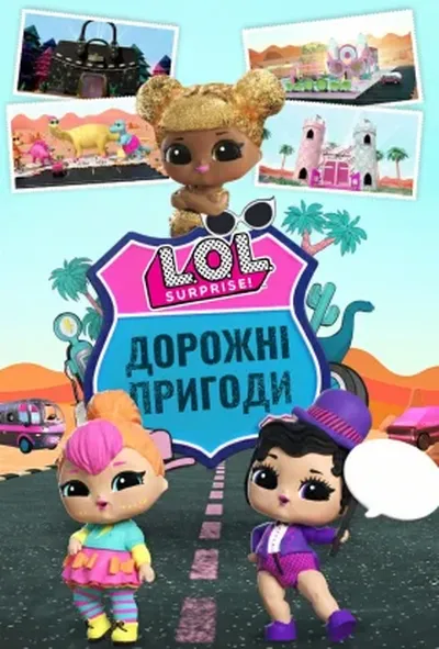 постер L.O.L. Surprise! Дорожні пригоди / LOL: Дорожні пригоди