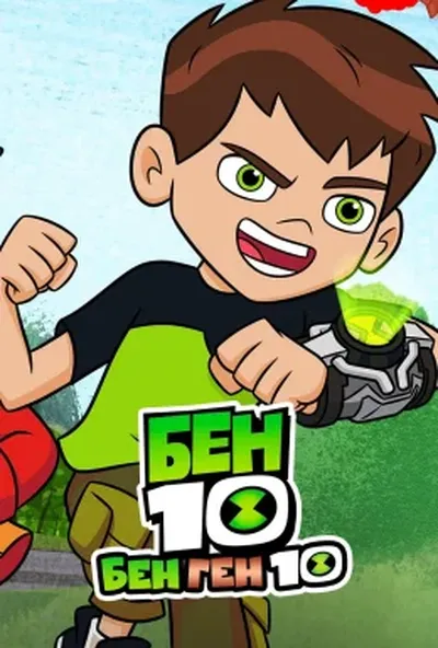 постер Бен 10: Бен Ген 10