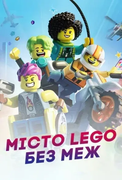 постер Місто Lego: Без меж / Місто Лего: Без меж