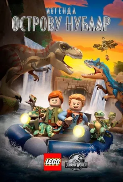 постер LEGO Світ Юрського періоду: Легенда острову Нублар