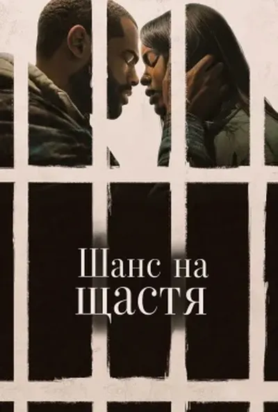 постер Шанс на щастя