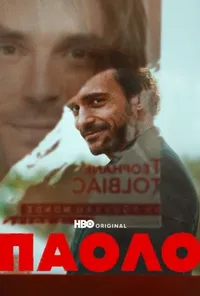 Паоло