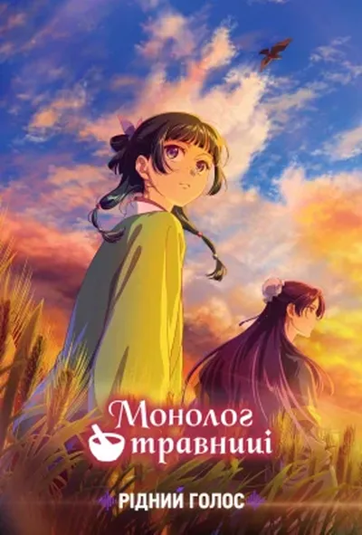 постер Монолог травниці