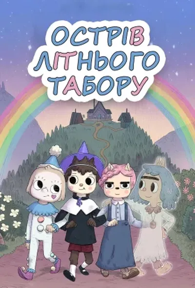 постер Острів літнього табору
