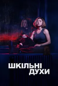 Шкільні духи