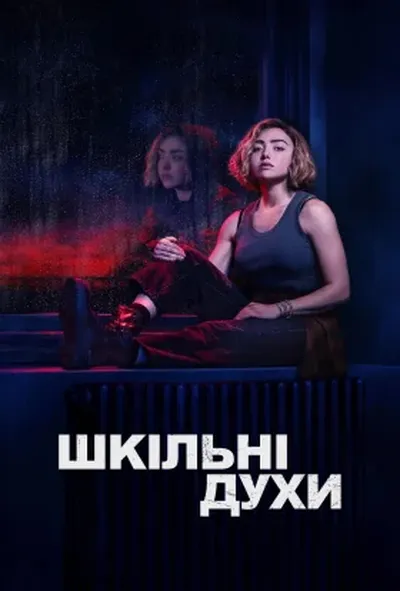 постер Шкільні духи