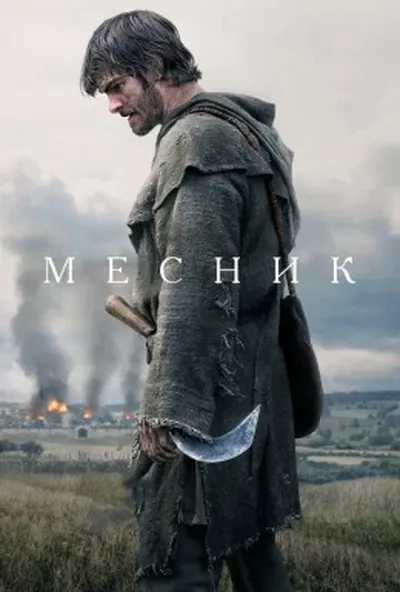 постер Месник / Повстання