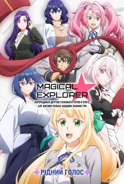 постер Magical★Explorer: Переродився другом головного героя в ероге, але житиму вільно завдяки знанню гри