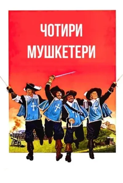 постер Чотири мушкетери
