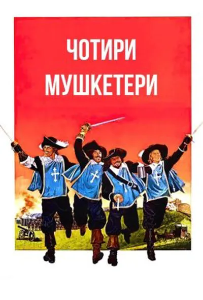 постер Чотири мушкетери