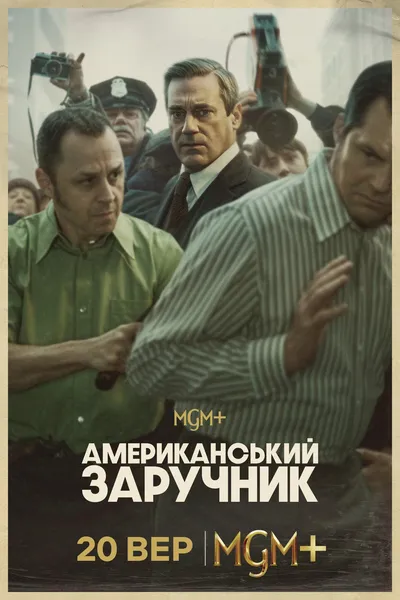 постер Американський заручник