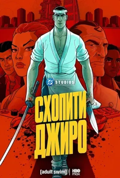 постер Спіймати Джиро