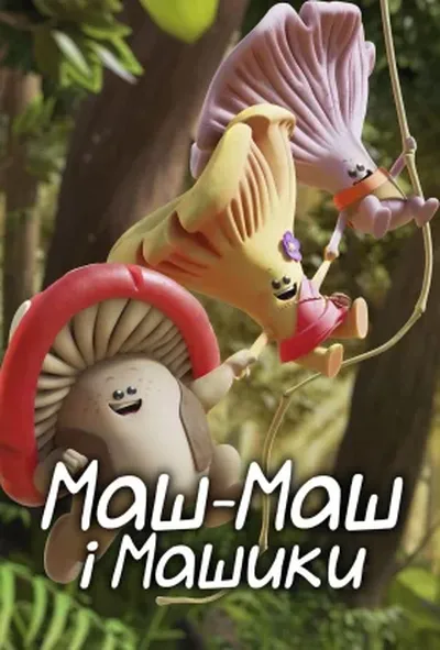 постер Муш-Маш і Мушмашлі / Маш-Маш і Машики