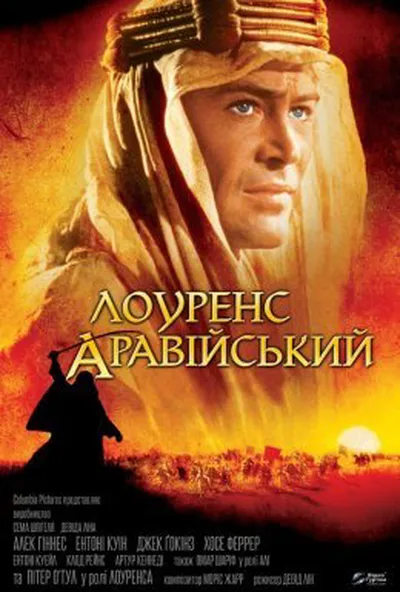 постер Лоуренс Аравійський