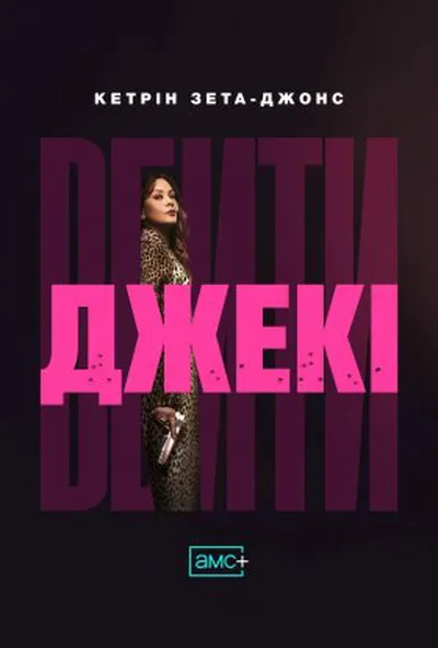 постер Вбити Джекі