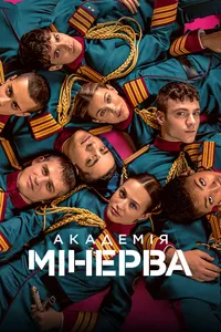 Підозра Софії постер