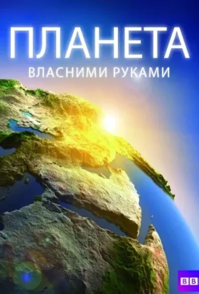 постер Планета власними руками