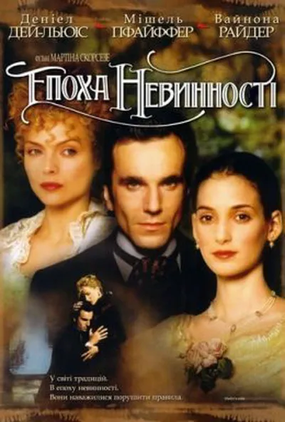 постер Епоха невинності