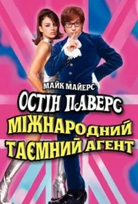 постер Остін Паверс: Міжнародний таємний агент
