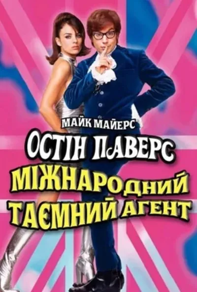 постер Остін Паверс: Міжнародний таємний агент