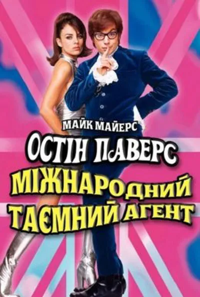 постер Остін Паверс: Міжнародний таємний агент