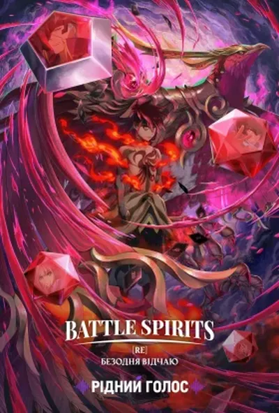постер Battle Spirits [Re]: Безодня відчаю