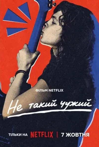 постер Не такий чужий