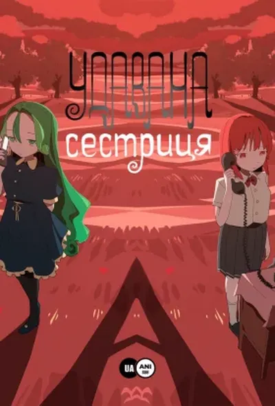 постер Удавана сестриця